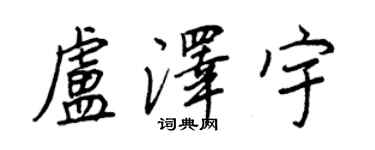 王正良卢泽宇行书个性签名怎么写