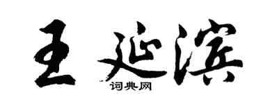 胡问遂王延滨行书个性签名怎么写