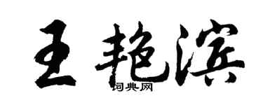 胡问遂王艳滨行书个性签名怎么写