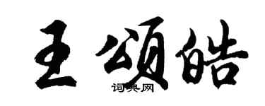 胡问遂王颂皓行书个性签名怎么写