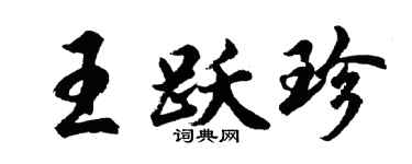 胡问遂王跃珍行书个性签名怎么写