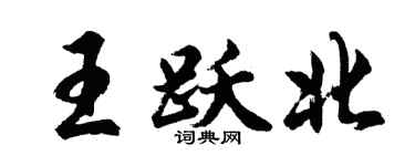 胡问遂王跃北行书个性签名怎么写