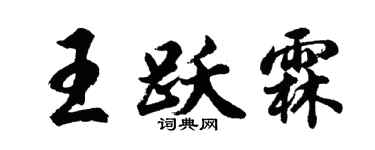 胡问遂王跃霖行书个性签名怎么写