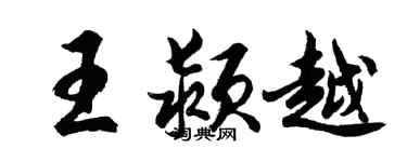 胡问遂王颍越行书个性签名怎么写