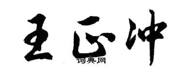 胡问遂王正冲行书个性签名怎么写