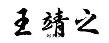 胡问遂王靖之行书个性签名怎么写