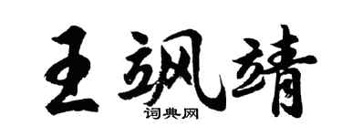 胡问遂王飒靖行书个性签名怎么写