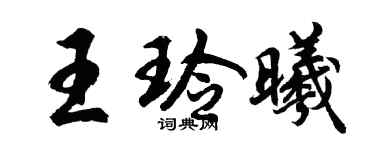 胡问遂王玲曦行书个性签名怎么写