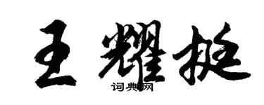 胡问遂王耀挺行书个性签名怎么写