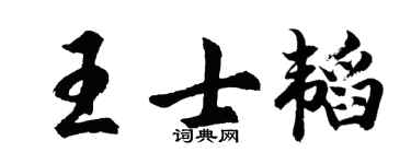 胡问遂王士韬行书个性签名怎么写