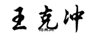 胡问遂王克冲行书个性签名怎么写