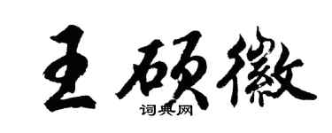 胡问遂王硕徽行书个性签名怎么写