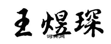 胡问遂王煜琛行书个性签名怎么写