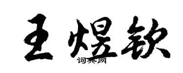 胡问遂王煜钦行书个性签名怎么写