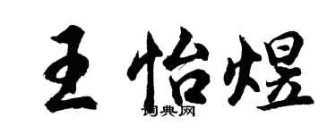 胡问遂王怡煜行书个性签名怎么写