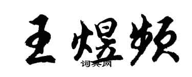 胡问遂王煜频行书个性签名怎么写