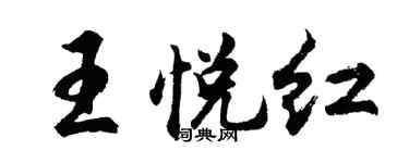 胡问遂王悦红行书个性签名怎么写