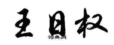 胡问遂王日权行书个性签名怎么写