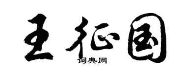 胡问遂王征国行书个性签名怎么写