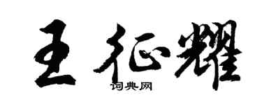 胡问遂王征耀行书个性签名怎么写