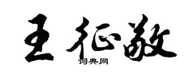 胡问遂王征敬行书个性签名怎么写