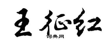 胡问遂王征红行书个性签名怎么写