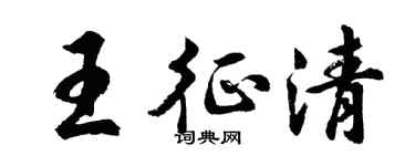 胡问遂王征清行书个性签名怎么写