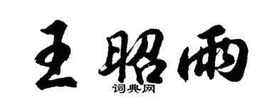 胡问遂王昭雨行书个性签名怎么写