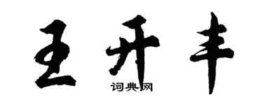 胡问遂王开丰行书个性签名怎么写