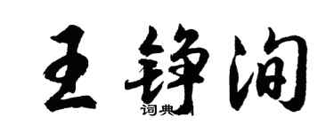 胡问遂王铮洵行书个性签名怎么写