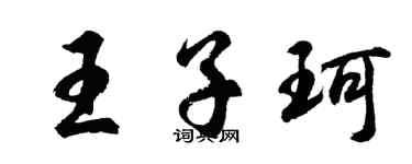 胡问遂王子珂行书个性签名怎么写