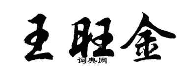 胡问遂王旺金行书个性签名怎么写