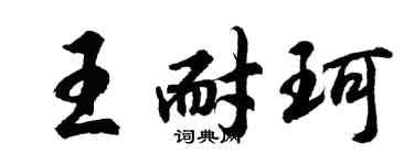 胡问遂王耐珂行书个性签名怎么写