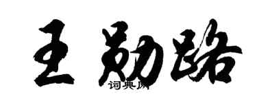 胡问遂王勋路行书个性签名怎么写