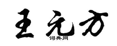 胡问遂王元方行书个性签名怎么写