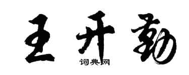 胡问遂王开勤行书个性签名怎么写