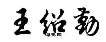 胡问遂王绍勤行书个性签名怎么写