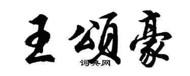 胡问遂王颂豪行书个性签名怎么写