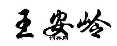 胡问遂王安岭行书个性签名怎么写