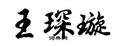 胡问遂王琛璇行书个性签名怎么写