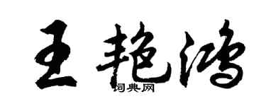 胡问遂王艳鸿行书个性签名怎么写