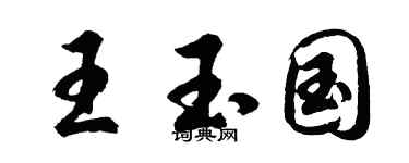 胡问遂王玉国行书个性签名怎么写