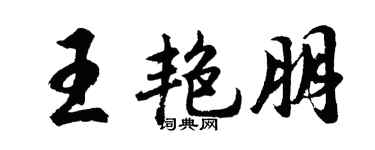 胡问遂王艳朋行书个性签名怎么写