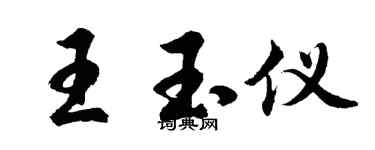 胡问遂王玉仪行书个性签名怎么写