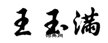 胡问遂王玉满行书个性签名怎么写