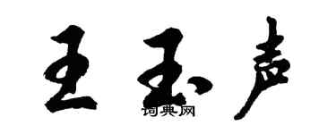 胡问遂王玉声行书个性签名怎么写