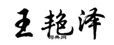 胡问遂王艳泽行书个性签名怎么写