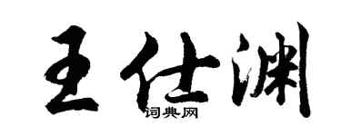 胡问遂王仕渊行书个性签名怎么写