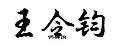 胡问遂王令钧行书个性签名怎么写