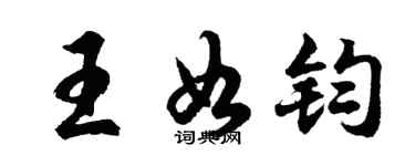 胡问遂王如钧行书个性签名怎么写